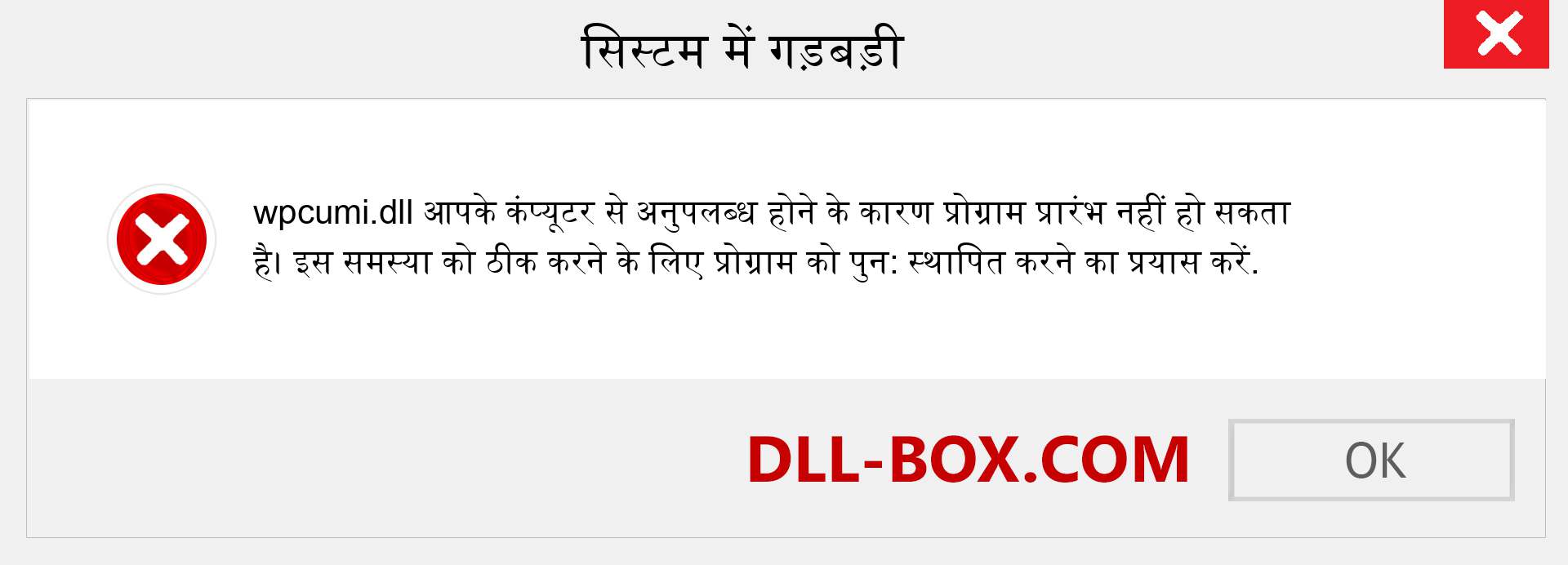 wpcumi.dll फ़ाइल गुम है?. विंडोज 7, 8, 10 के लिए डाउनलोड करें - विंडोज, फोटो, इमेज पर wpcumi dll मिसिंग एरर को ठीक करें