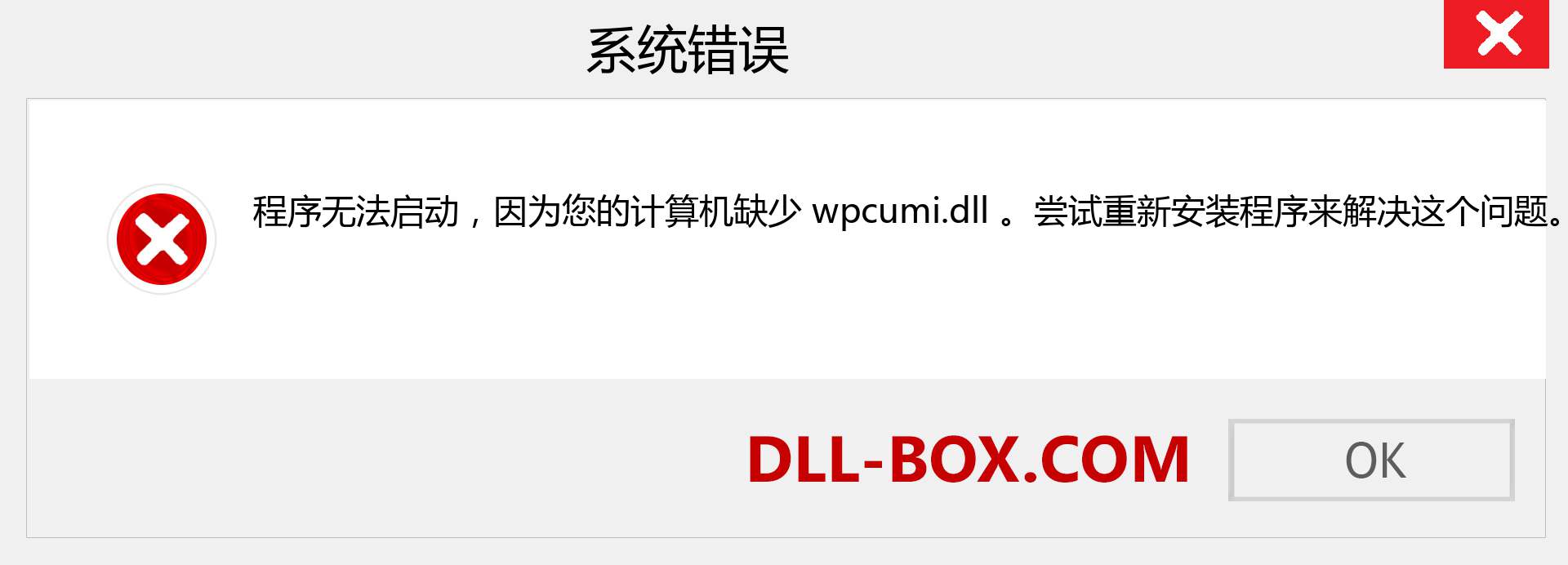 wpcumi.dll 文件丢失？。 适用于 Windows 7、8、10 的下载 - 修复 Windows、照片、图像上的 wpcumi dll 丢失错误